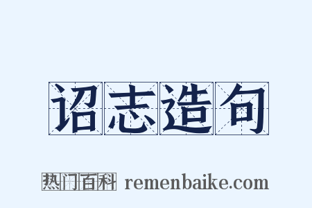 诏志造句是什么意思的图片